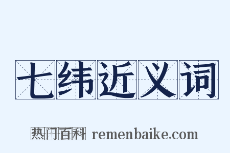 七纬近义词是什么意思的图片